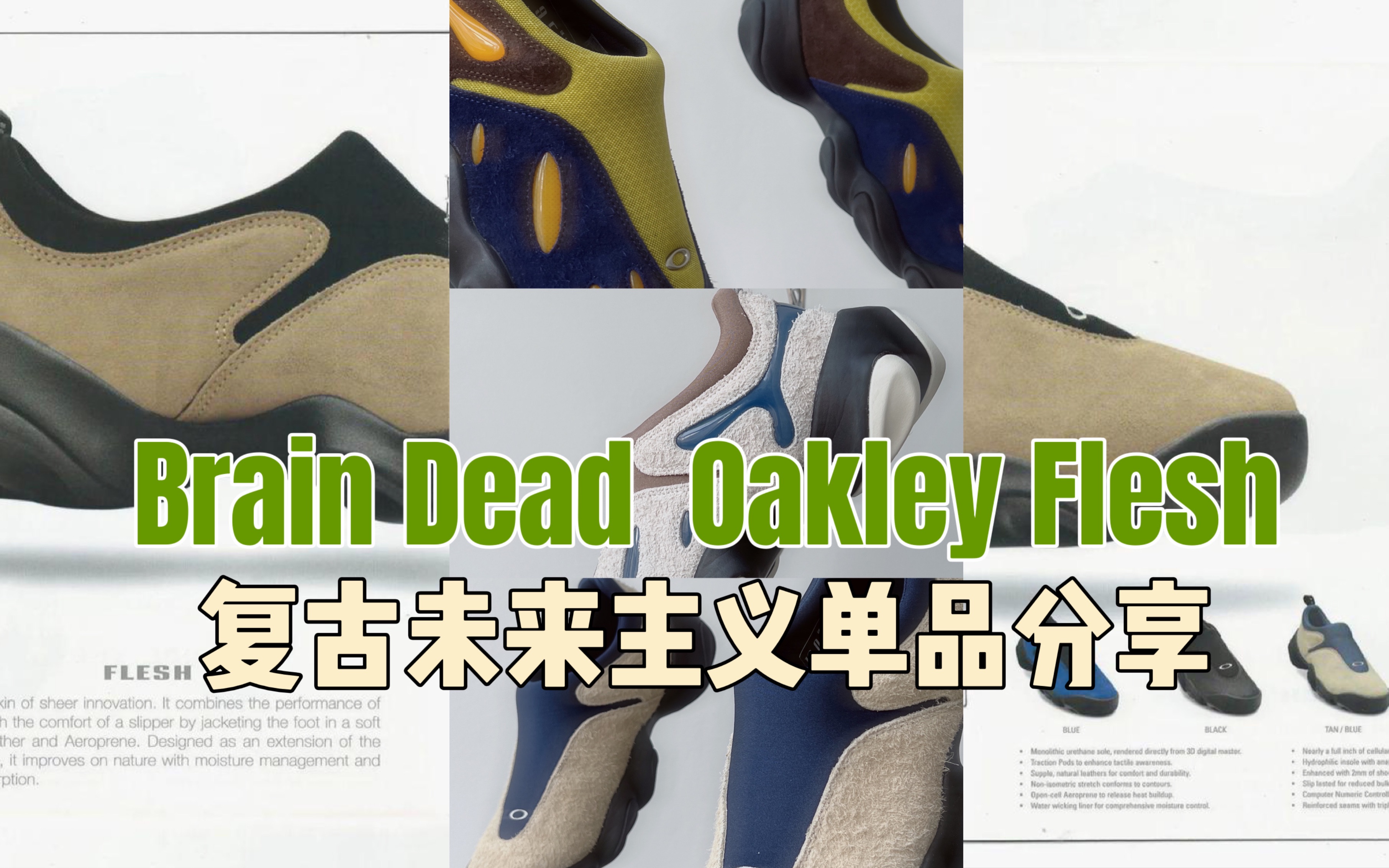 一双20年前的超前鞋款分享 | 复古未来主义 Brain Dead Oakley Flesh哔哩哔哩bilibili