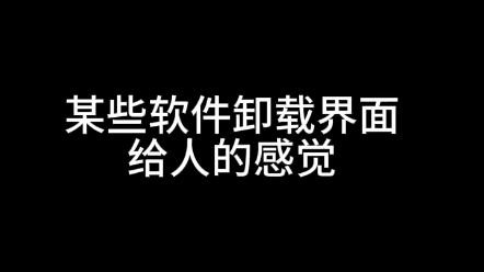 语文老师做的软件卸载界面哔哩哔哩bilibili