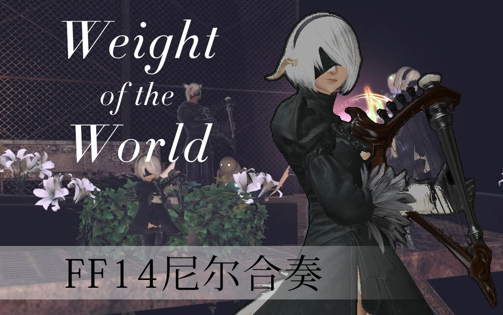 活动作品ff14x尼尔联动诗人合奏尼尔机械纪元主题曲weightoftheworld