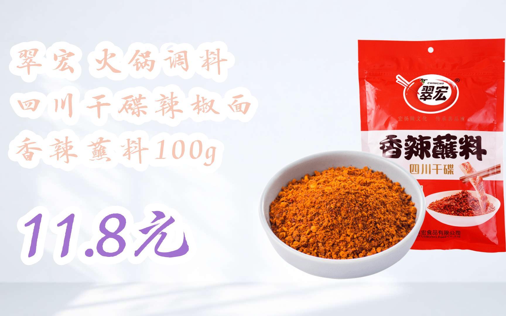 【扫码领取优惠】翠宏 火锅调料 四川干碟辣椒面 香辣蘸料100g 11.8元