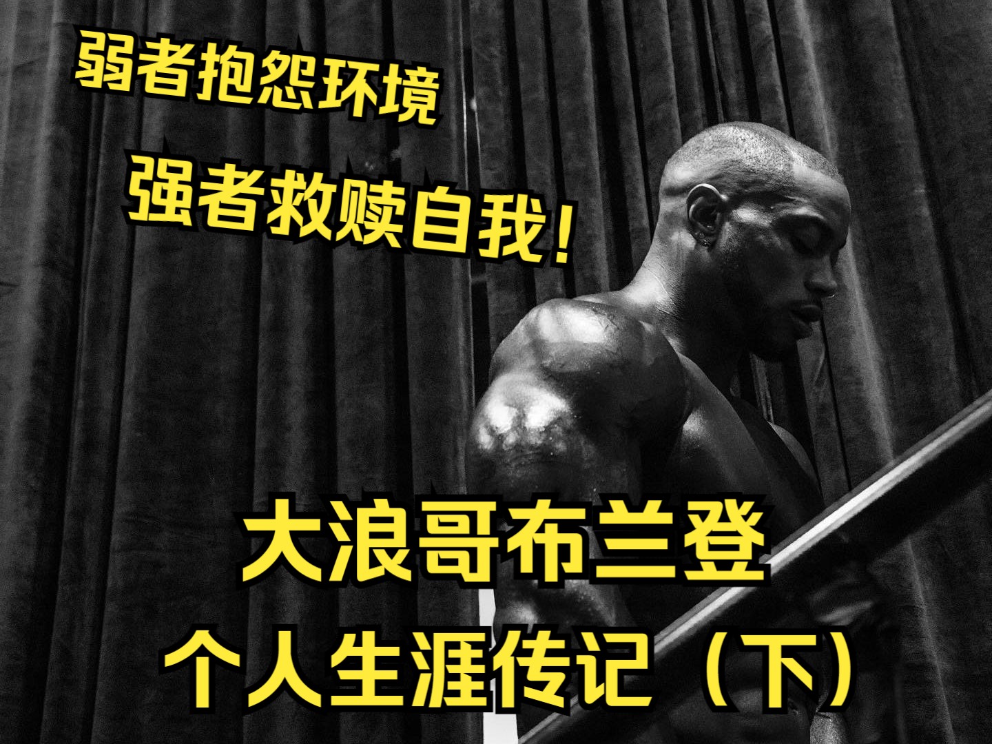 大浪哥首次夺冠后迷失自我?赛前14天更换教练?奥赛健体三冠王!布兰登亨德里克森个人传记(下)哔哩哔哩bilibili