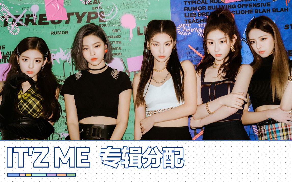 ITZY - ‎IT'z ME (专辑歌词时长分配)_哔哩哔哩_bilibili