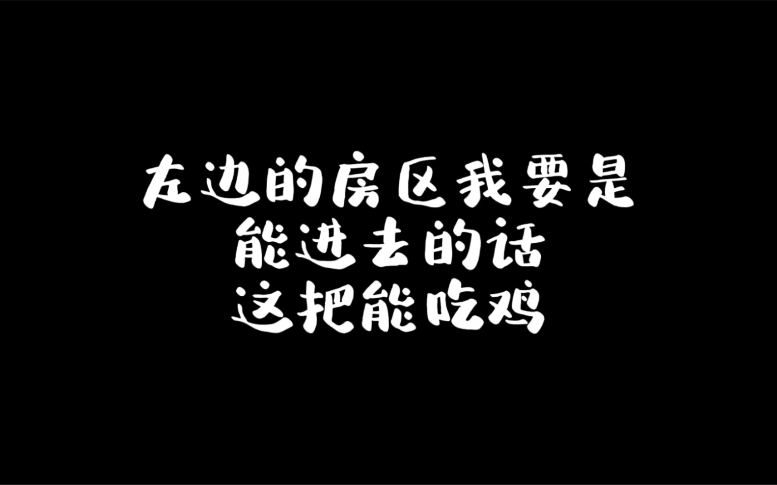 叭叭主播再次上线,房区战神在野区果然实力减半!