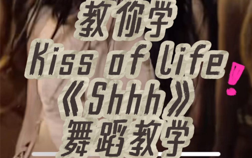 Kiss of life《shhh》舞蹈教学哔哩哔哩bilibili