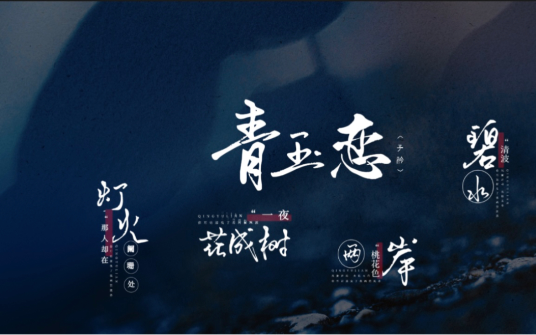 【动态歌词排版】青玉恋-子衿|“凤箫声动,光转玉壶 你耳语摇曳了我两鬓流苏;生辉盼顾,清风吹拂……那人却在灯火阑珊处”-樱桃温水-听歌-哔哩哔哩视频