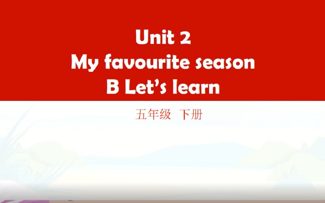 [图]人教PEP版五年级英语下册Unit2 B Let's learn教学视频（配套课件、教案）