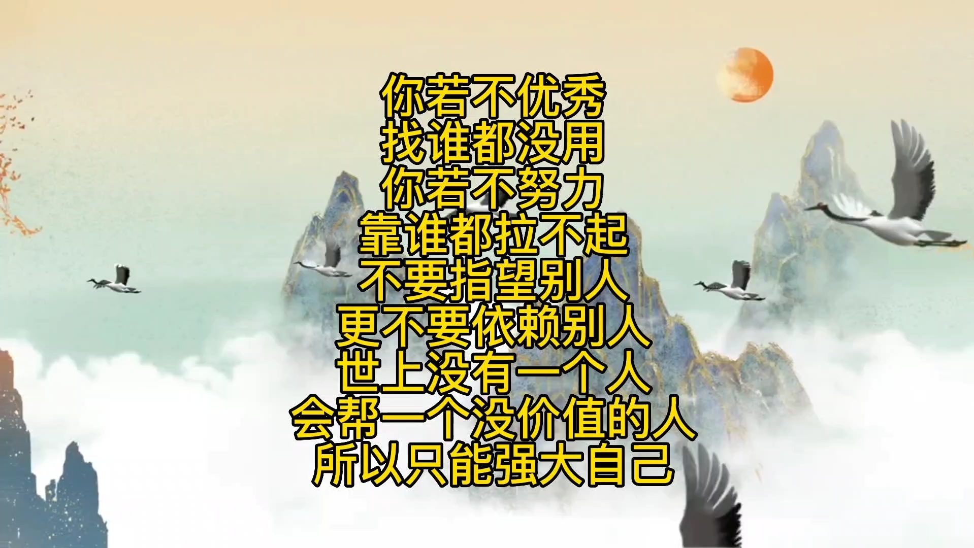 靠山山会倒,靠人人会跑,只有靠自己最可靠