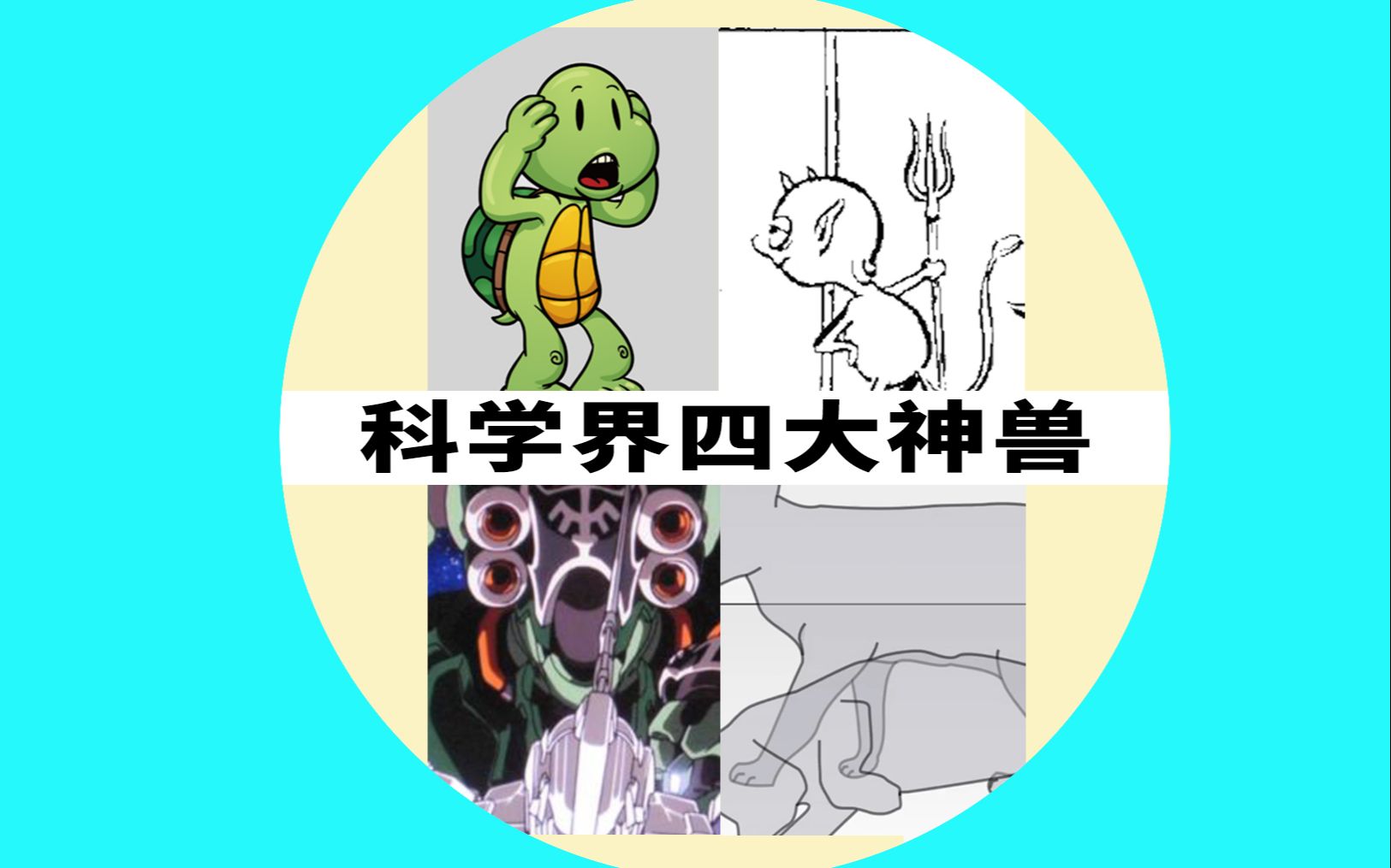 【科普】科学界里的“四大神兽”都是些什么动物哔哩哔哩bilibili