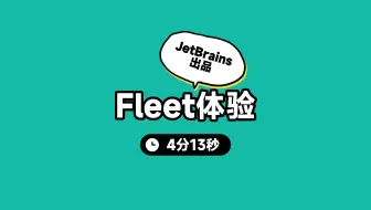 JetBrains号称的下一代开发工具Fleet预览版体验