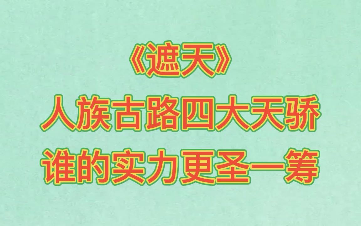 遮天:人族古路四大天骄,谁的实力更圣一筹.哔哩哔哩bilibili