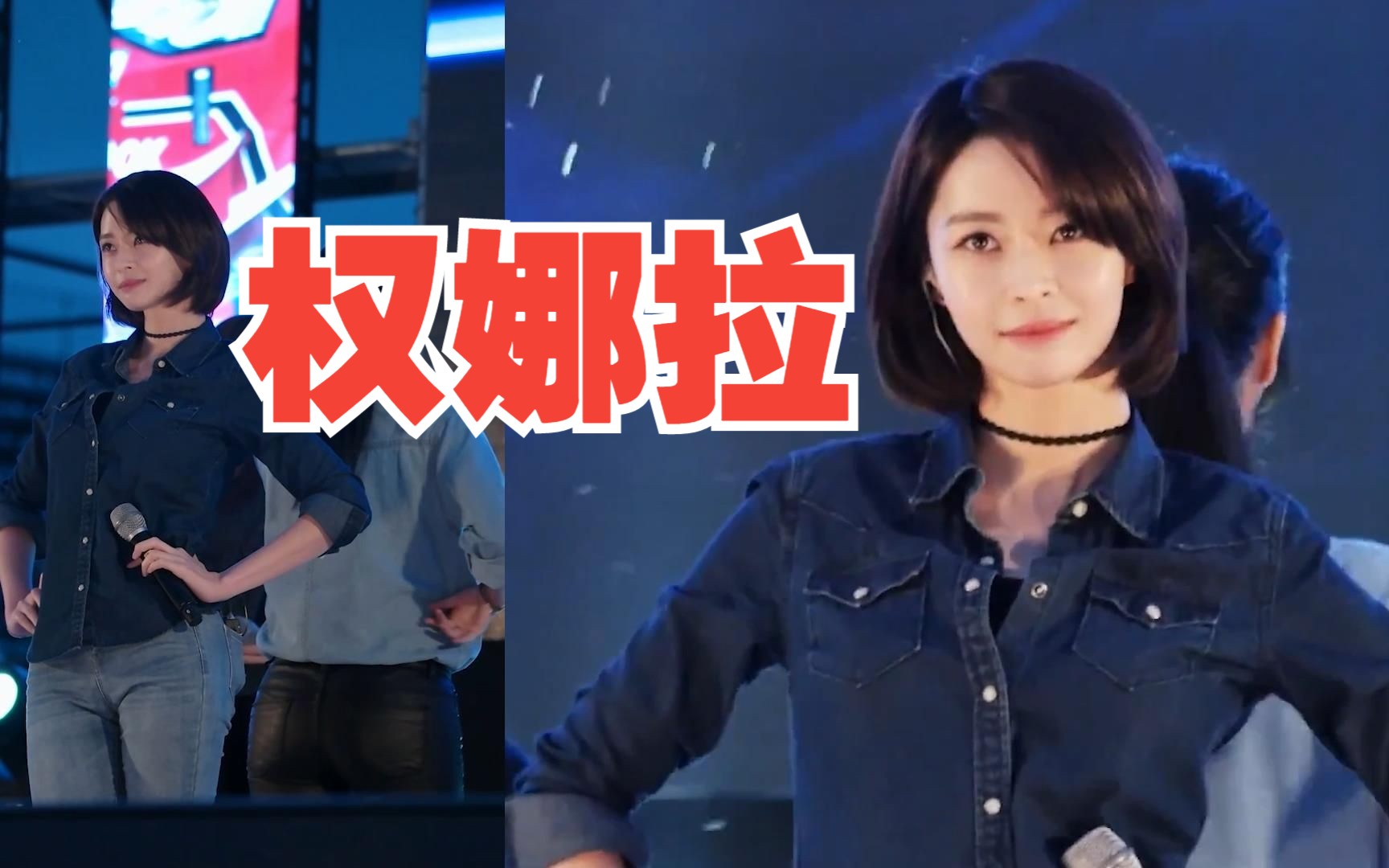 venus 权娜拉 饭拍