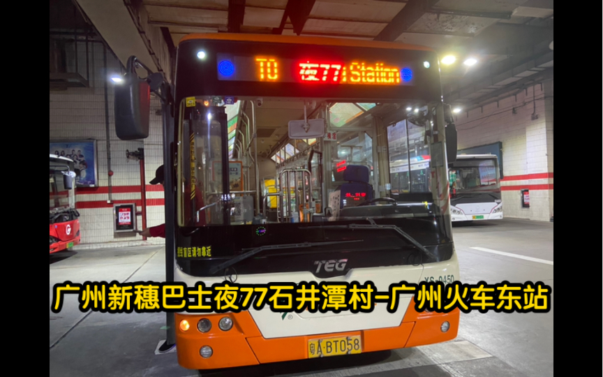 【廣州公交pov】(愛線配車 愛車0450)廣州新穗巴士夜77石井潭村-廣州