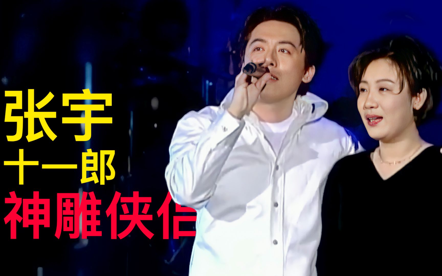 乐坛神雕侠侣张宇十一郎催泪情歌一言难尽都是月亮惹的祸