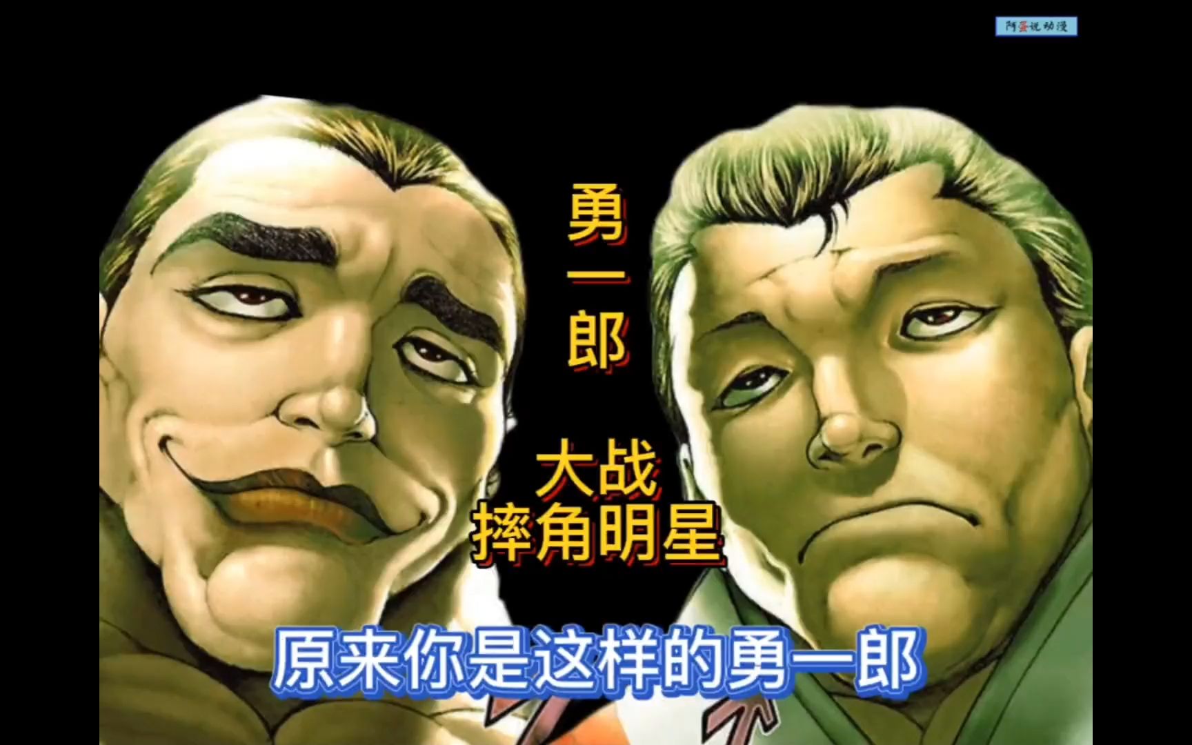 勇一郎与力刚山的世纪对决!