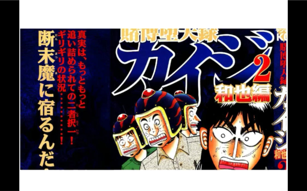 赌博默示录第三部赌博堕天录和也篇7无bgm_哔哩哔哩_bilibili