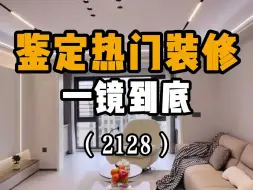 Download Video: 鉴定装修系列丨再忙也要看完！