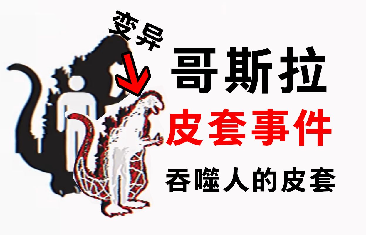 [图]会反噬人的皮套！模拟恐怖哥斯拉皮套事件，最后的真相让人背后发凉！