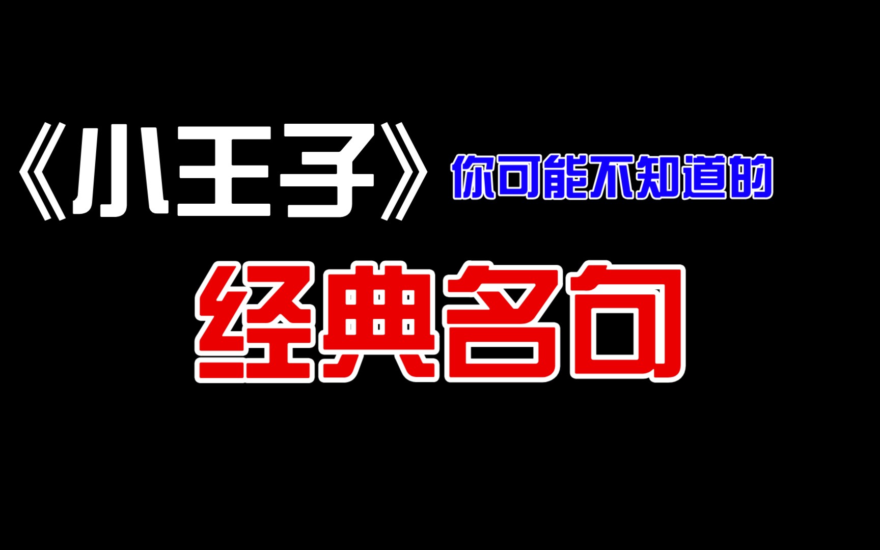 《小王子》经典哲理名句哔哩哔哩bilibili