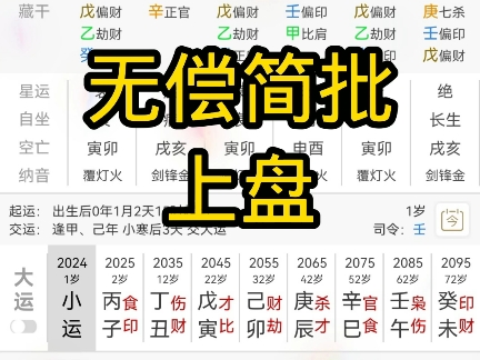 三连+关注 八字简批 姻缘 学业 事业 免费看盘 人生剧本 八字排盘哔哩哔哩bilibili