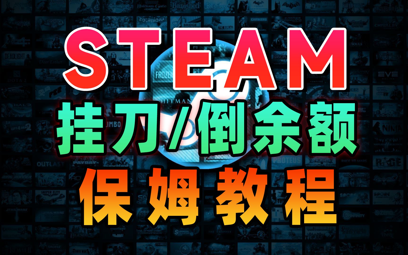 STEAM挂刀教程之steam低价入余额【欢迎补充】