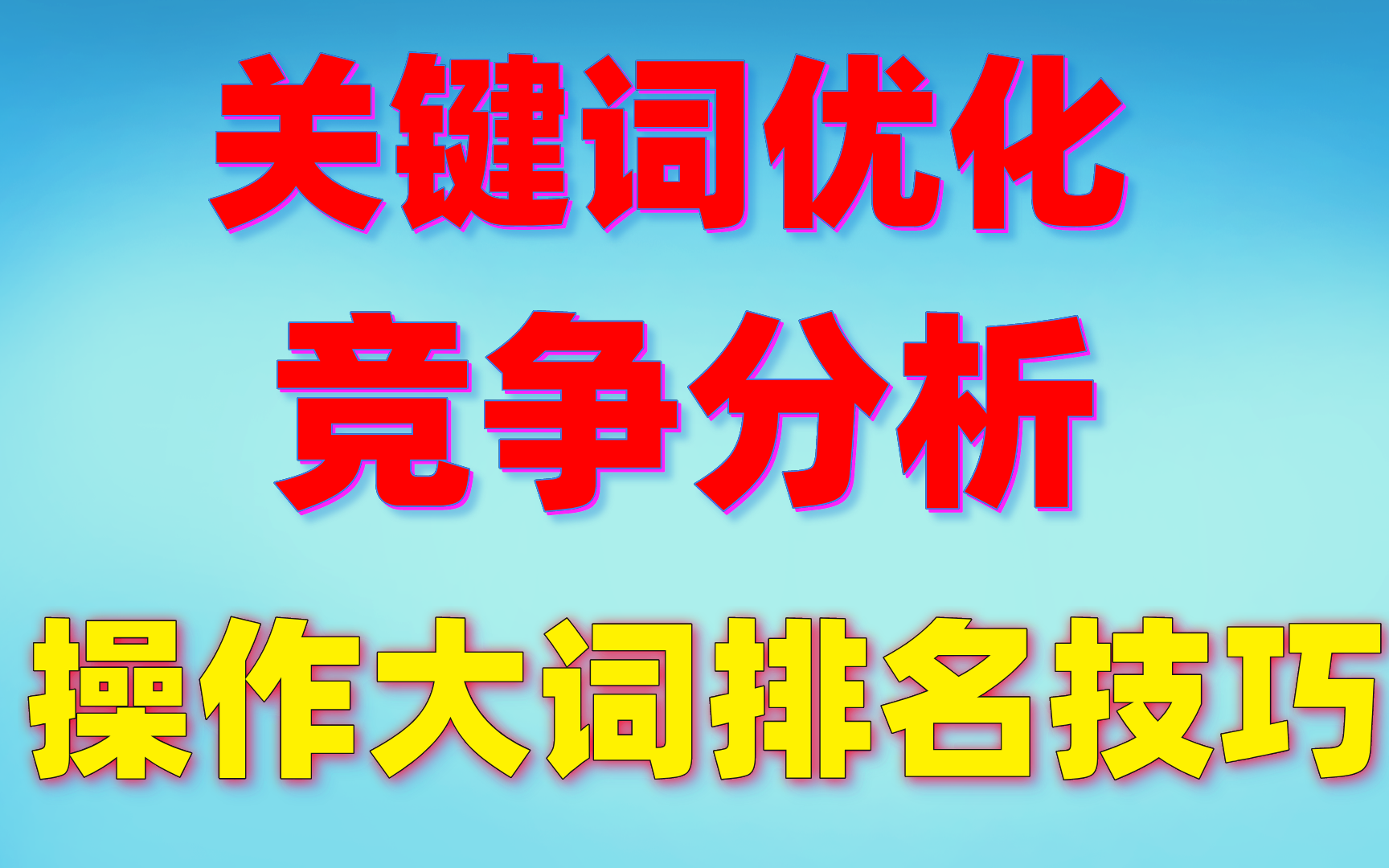 seo网站优化教程:关键词优化竞争分析操作大词排名技巧哔哩哔哩bilibili