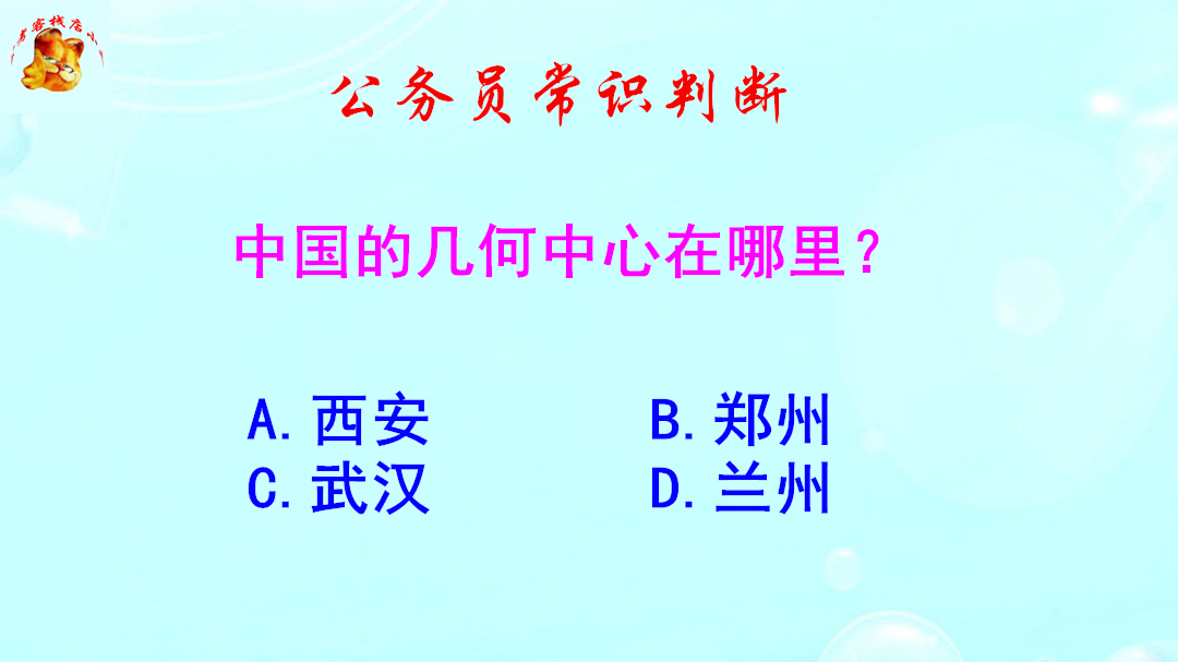 公务员常识判断,中国的几何中心在哪里?错得一塌糊涂哔哩哔哩bilibili