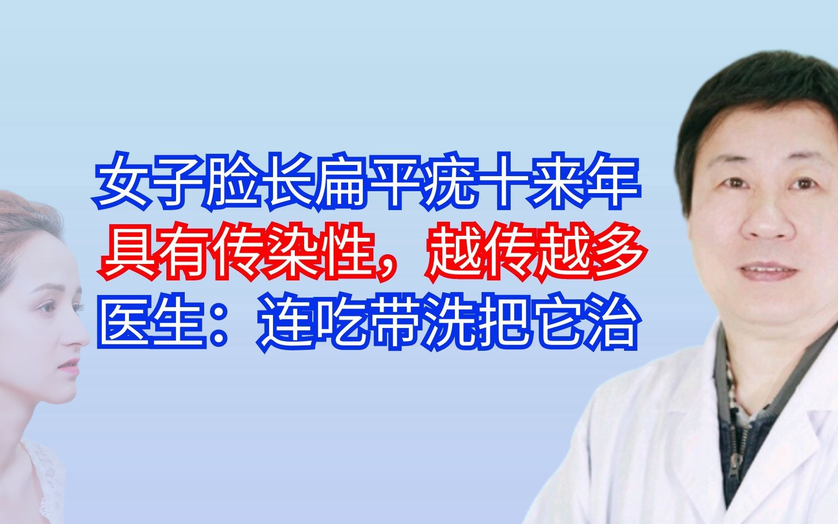 脸长扁平疣具有传染性,越传越多,医生:连吃带洗把它治哔哩哔哩bilibili