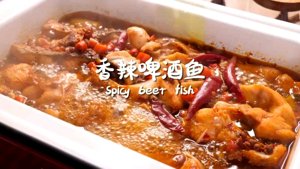 香辣啤酒鱼