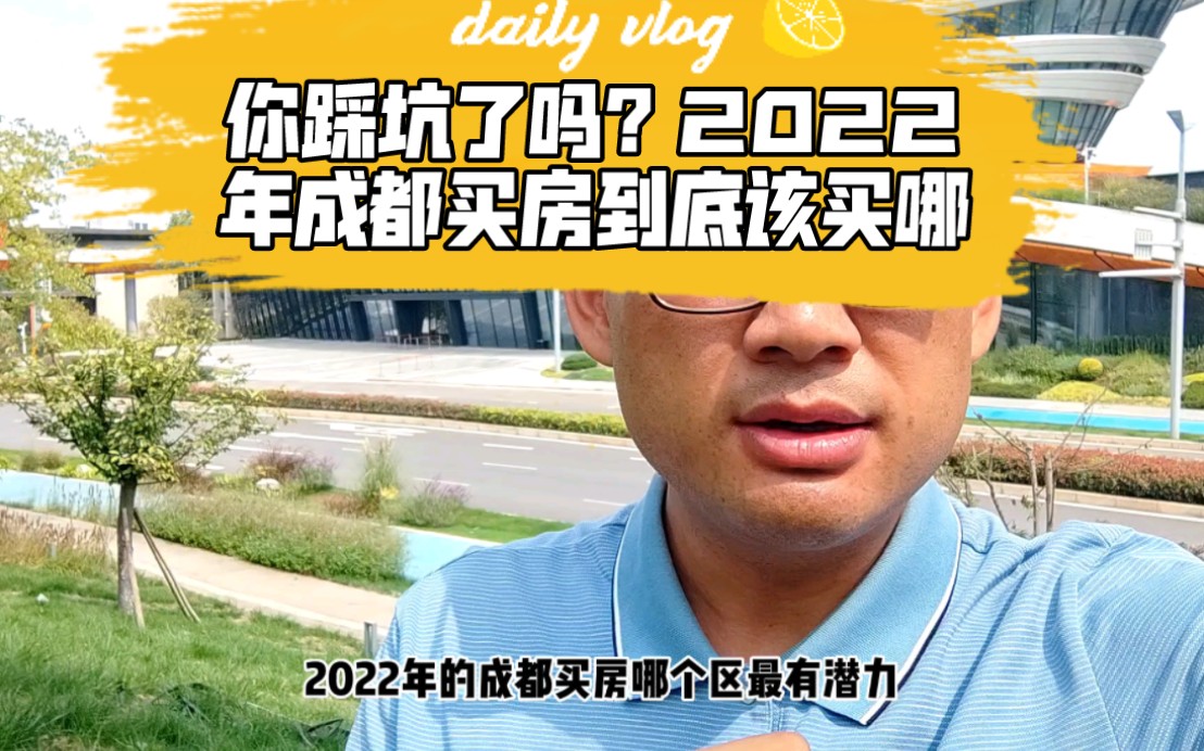 你踩坑了吗?2022年成都买房到底该买哪里?哔哩哔哩bilibili