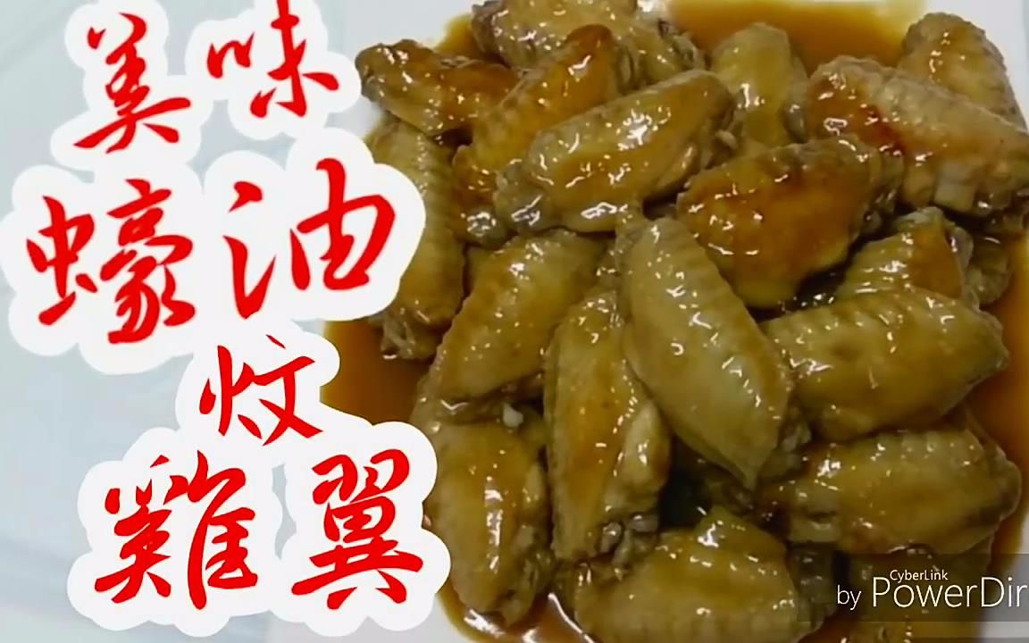 [图]{{越煮越好}}蠔油炆雞翼Chicken Wings