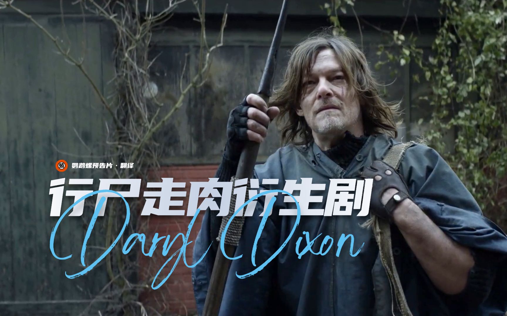 【中字】弩哥独立剧集!《行尸走肉:达里尔·迪克森》新预告