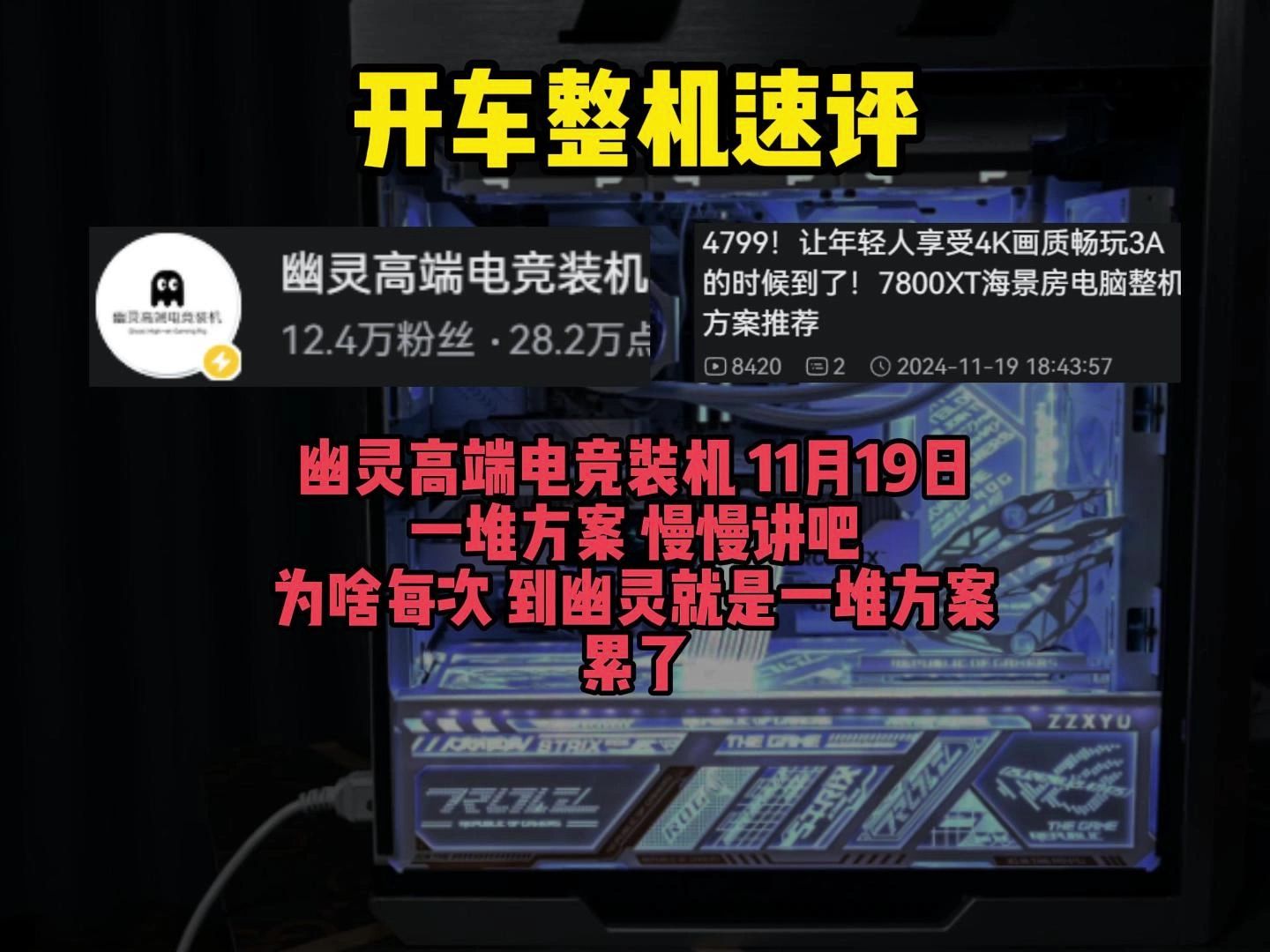 【整机速评 幽灵高端电竞 11月19日 4799起的7800XT】做一半软件崩了 服了哔哩哔哩bilibili