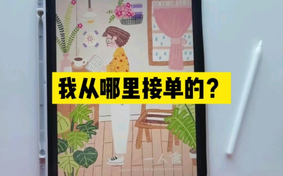 【插画接单】转行做插画师,我从哪里接单的?聊聊我的接单平台以及平台运营建议哔哩哔哩bilibili