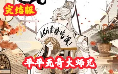 [图]一口气看完，70小时完结版【平平无奇大师兄】漫画+有声小说我是个花瓶！这不可能！！我不承认！！！