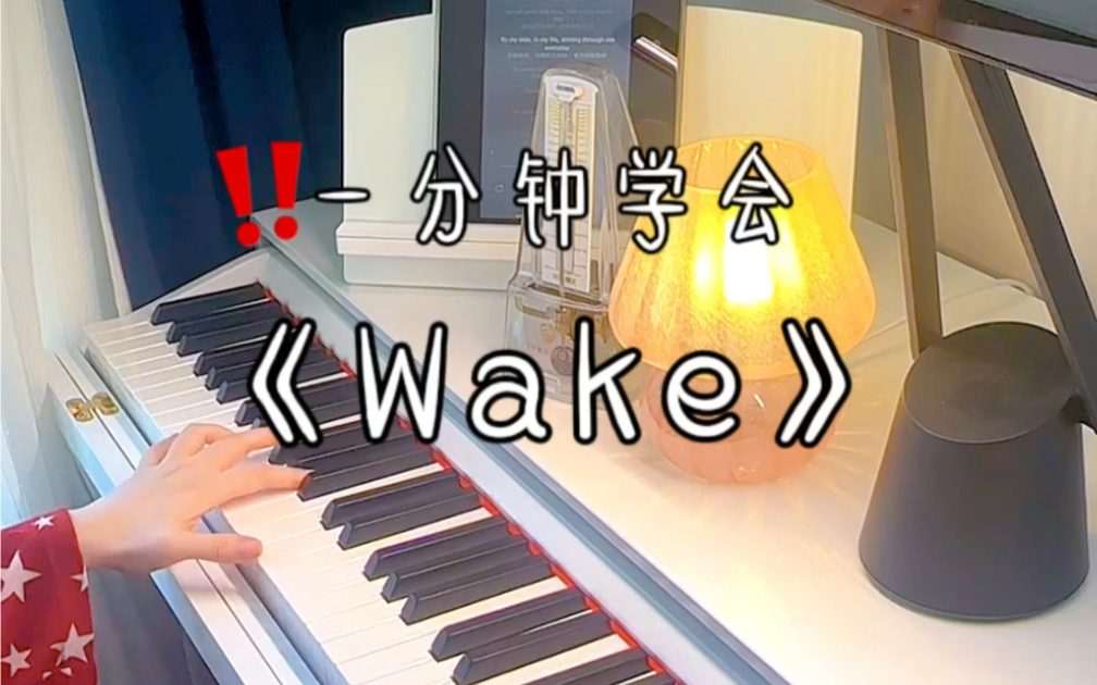 一分钟学会《Wake》哔哩哔哩bilibili