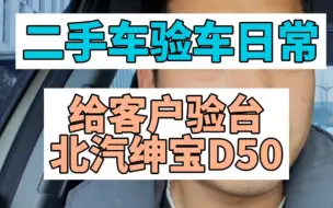 Download Video: 二手车验车日常给客户验台北汽绅宝D50