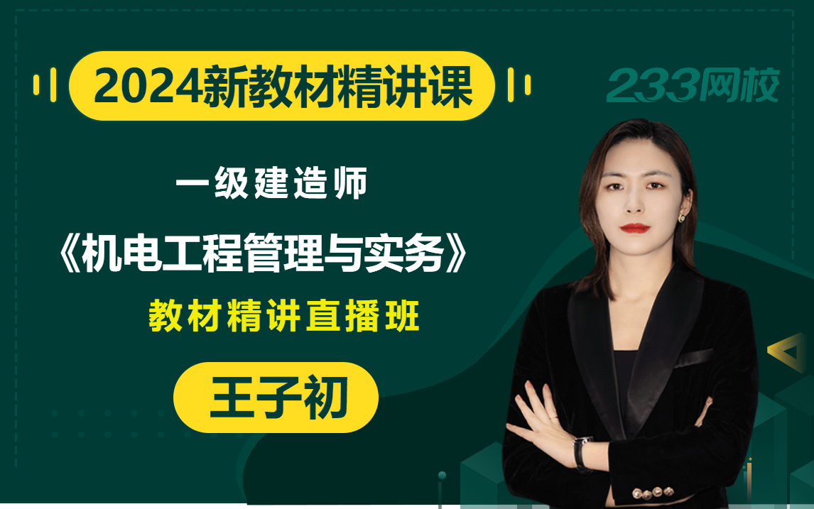 [图]【2024直播精讲新课】一级建造师《机电工程管理与实务》王子初(有讲义)