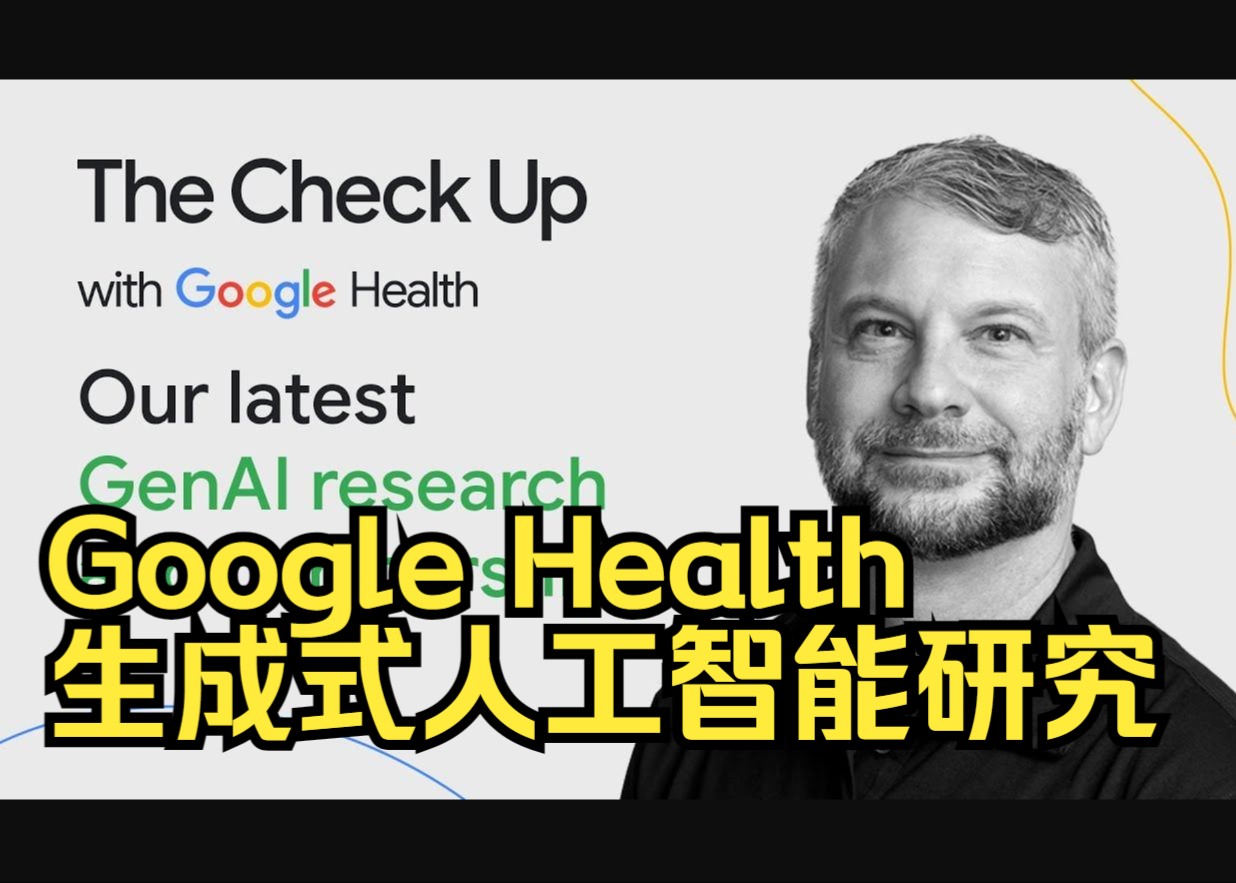 Google Health:生成式人工智能在健康领域的研究哔哩哔哩bilibili