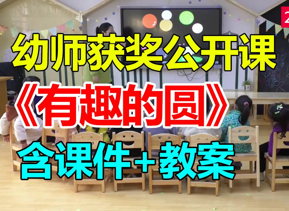 小班数学《有趣的圆》 (含课件教案)幼师幼儿园优质公开课A17哔哩哔哩bilibili