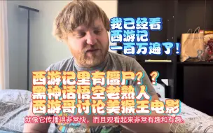 Tải video: 【熟肉】我已经看西游记一百万遍了！西游记里有僵尸？黑神话悟空老熟人国外西游哥讨论美猴王电影