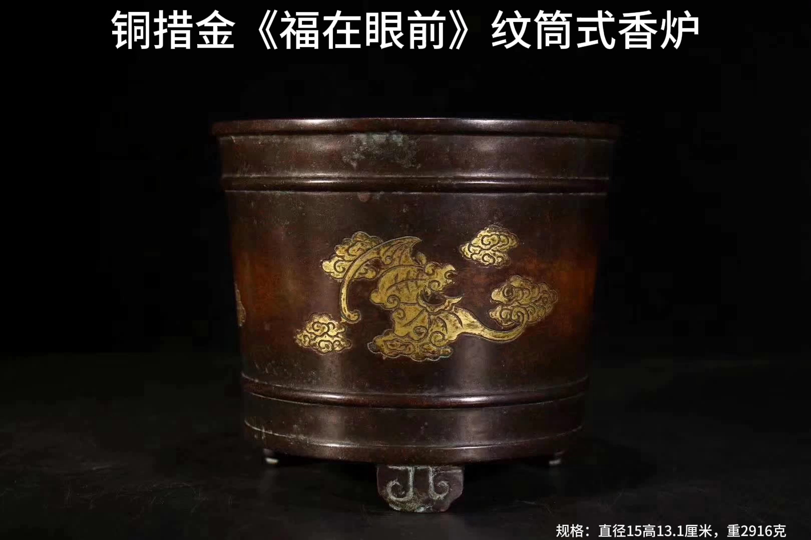 清代铜措金《福在眼前》纹筒式香炉