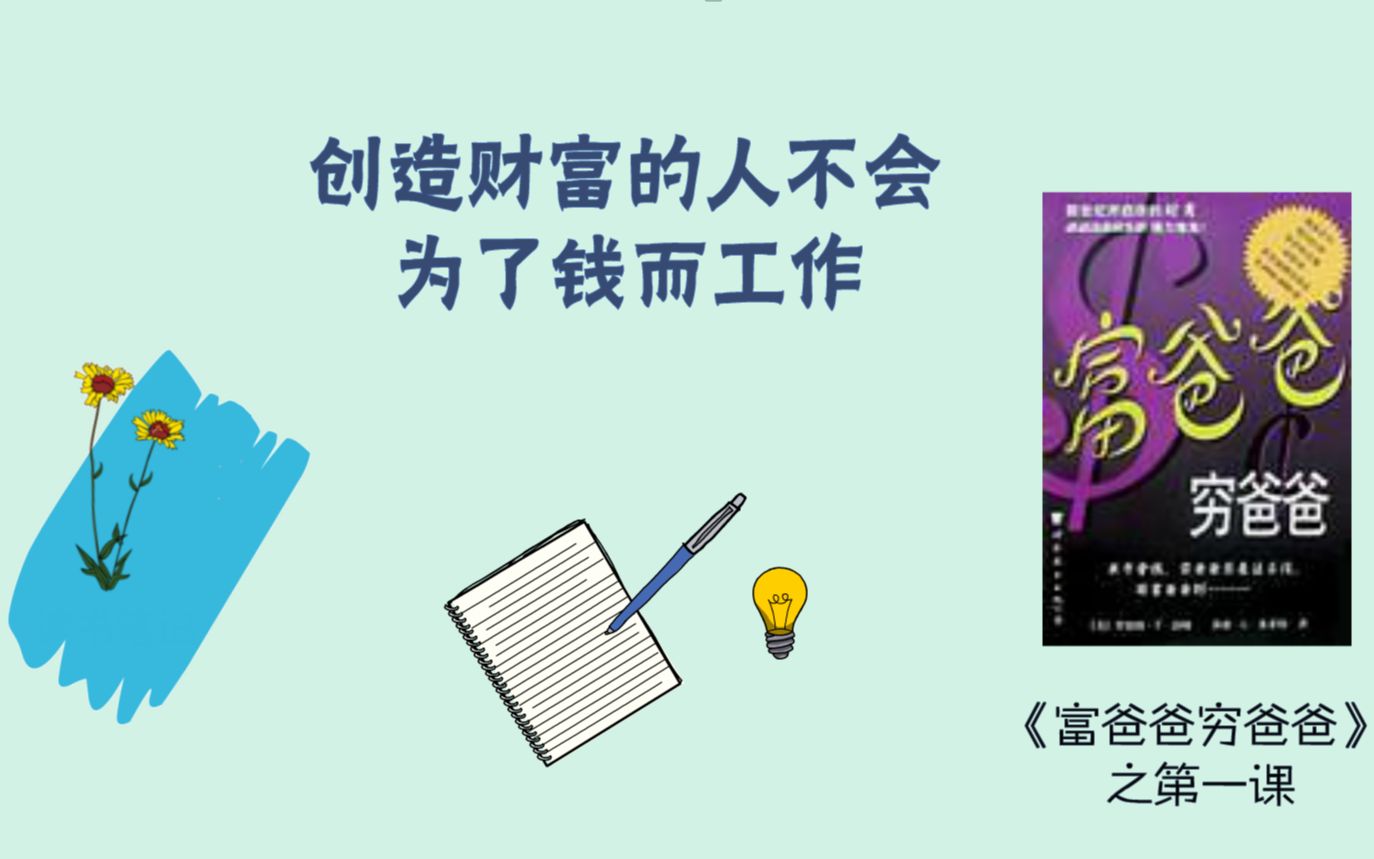 [图]【读书笔记】穷人为钱工作，钱为富人工作，《富爸爸穷爸爸》第一课，学习让钱为我们工作