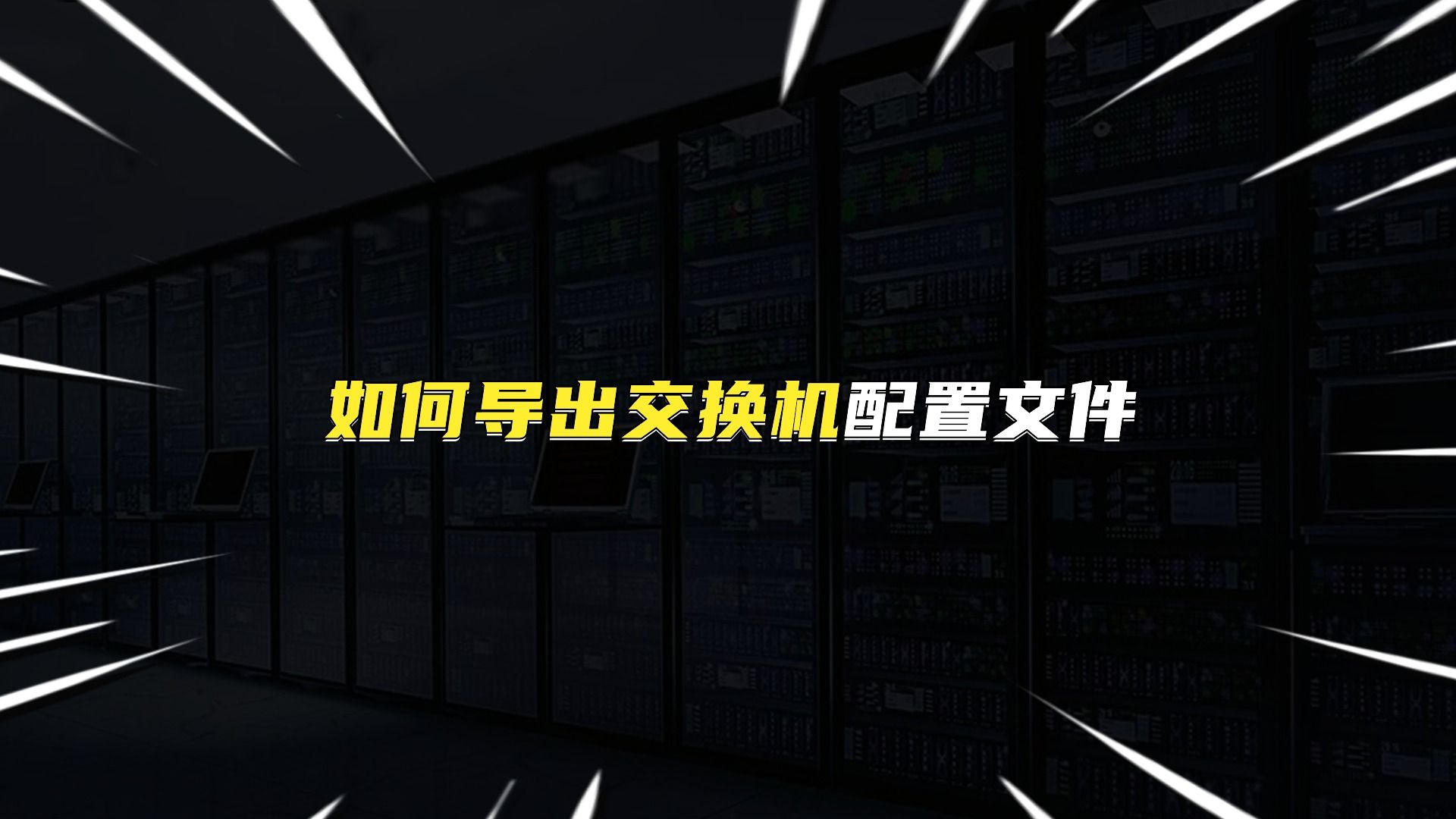 如何导出交换机的配置文件