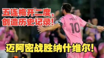 【真实解说】迈阿密国际击败纳什维尔！任意球破门！球王梅西连续五场梅开二度，创造美职联历史记录！