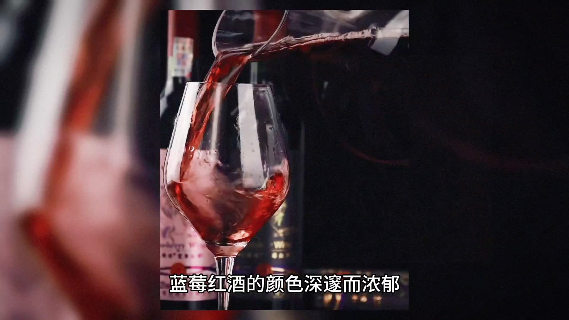 品味蓝莓红酒 邂逅非凡人生