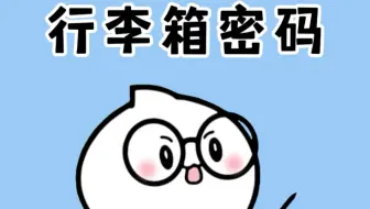 行李箱密码忘记了怎么办？两招教你轻松打开