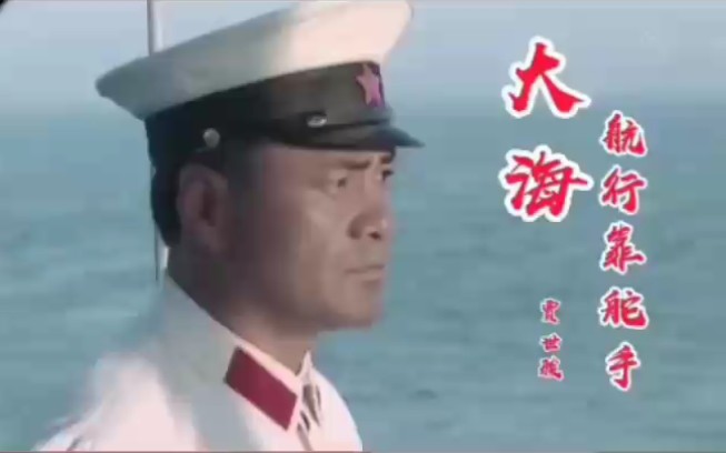 歌曲《大海航行靠舵手》演唱:贾世俊哔哩哔哩bilibili