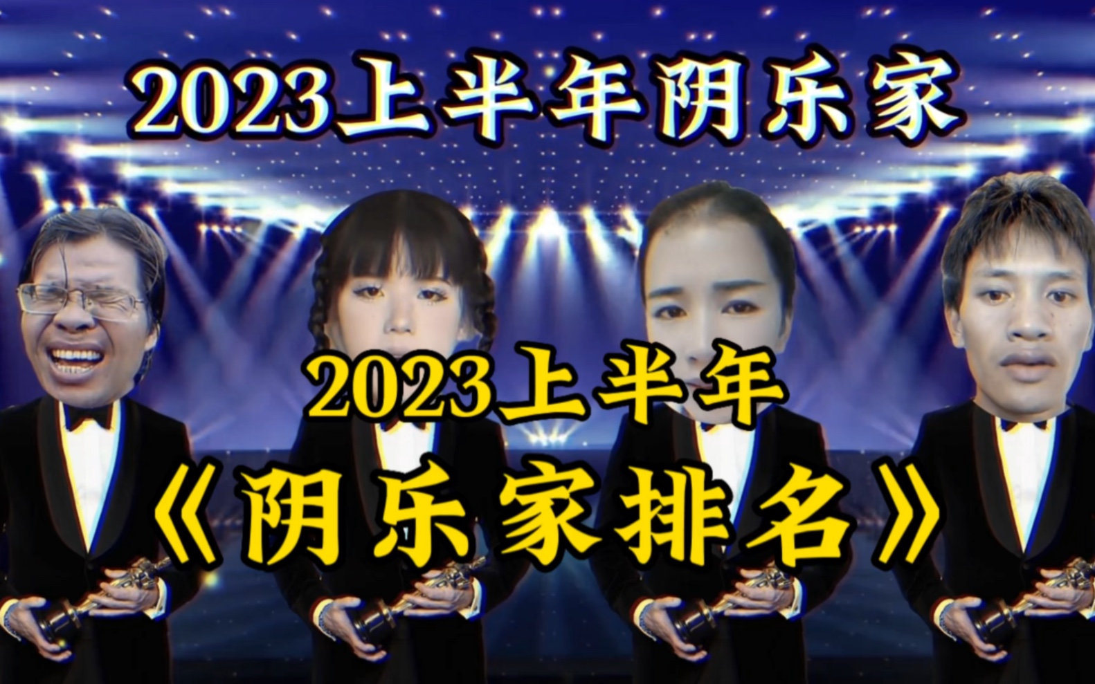 2023上半年阴乐家排名哔哩哔哩bilibili