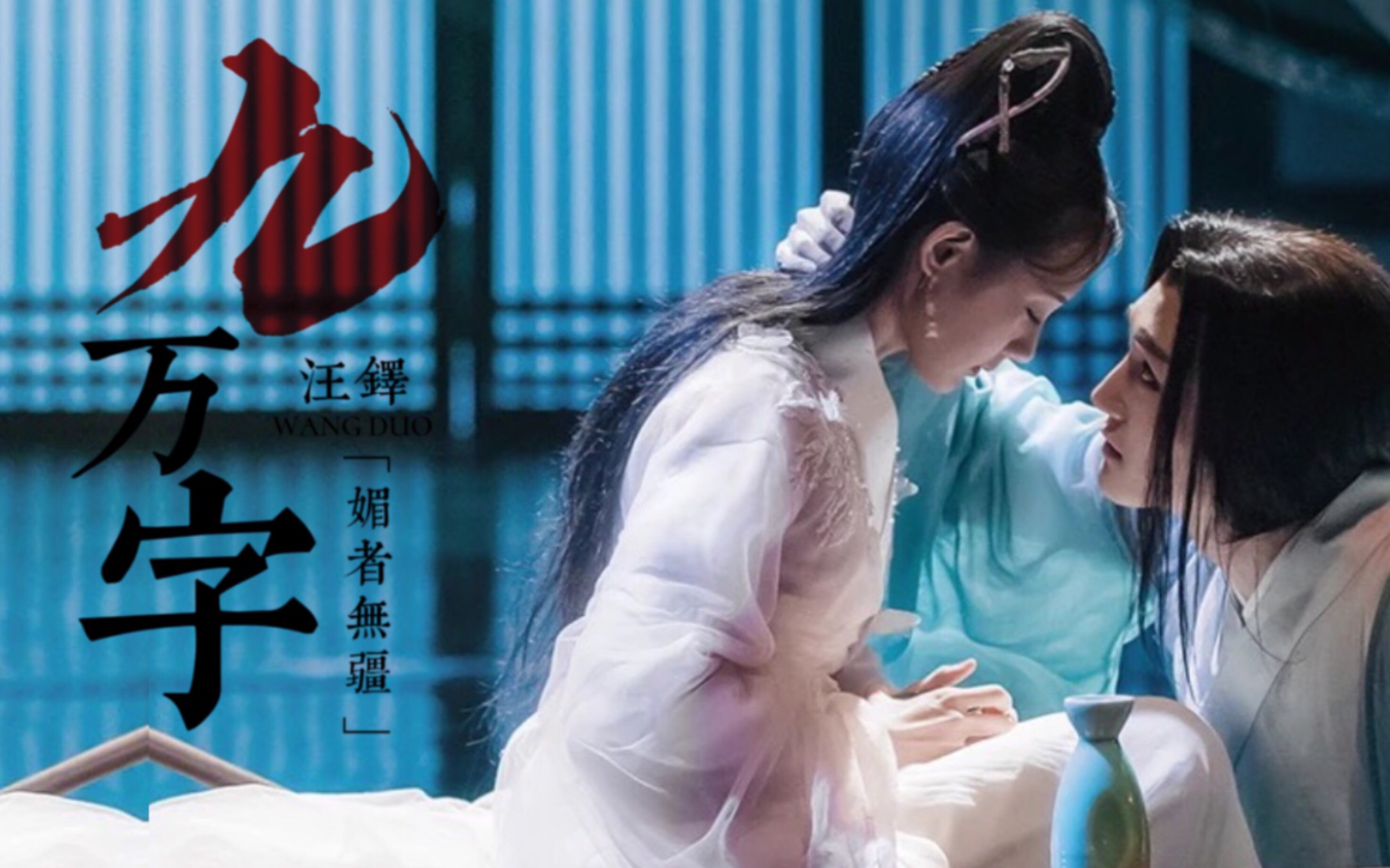 媚者无疆公子x九万字美强惨公子的爱而不得