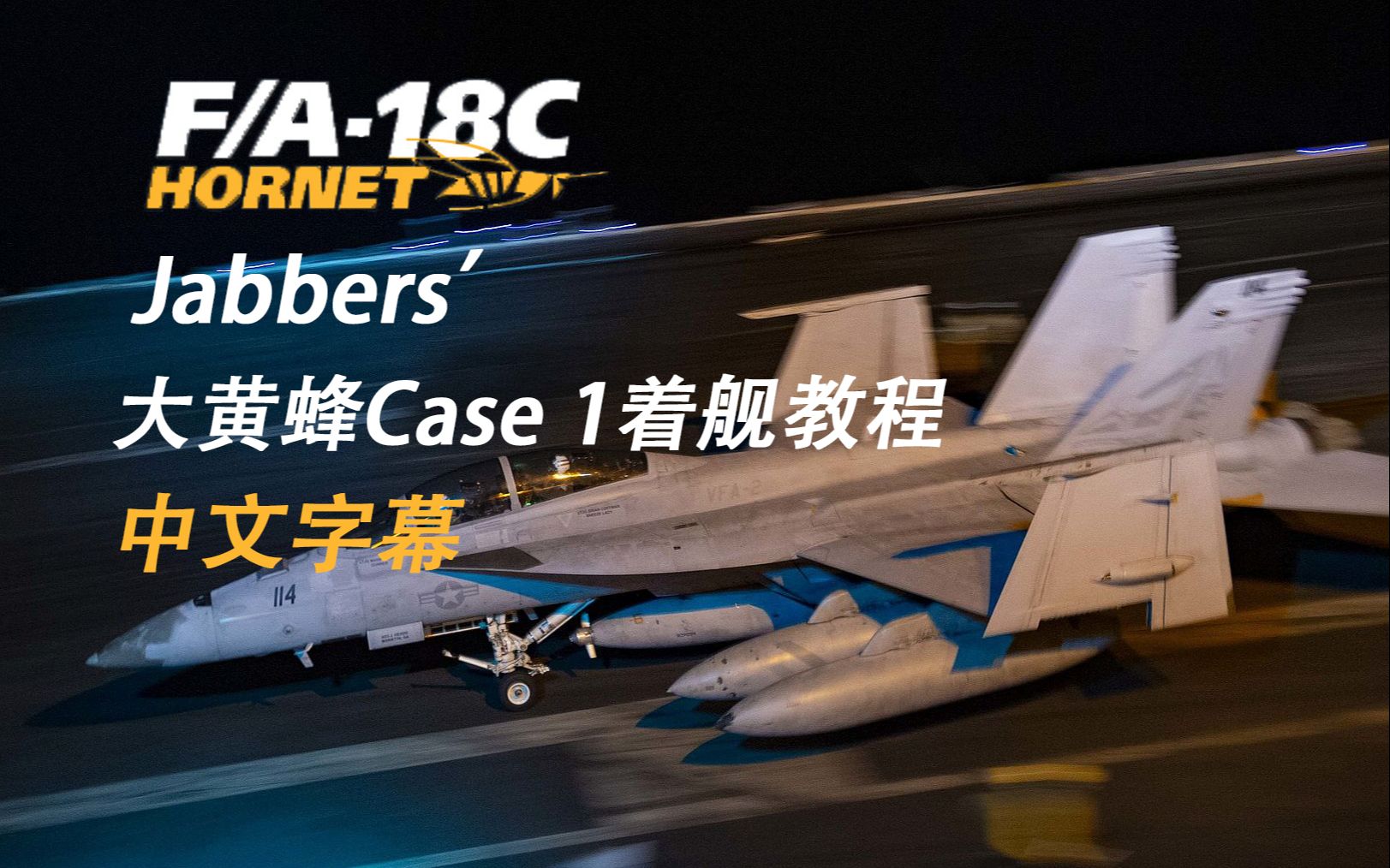 【中文字幕】Jabbers'FA18C大黄蜂Cace 1着舰航降教程 | DCS WORLD教程